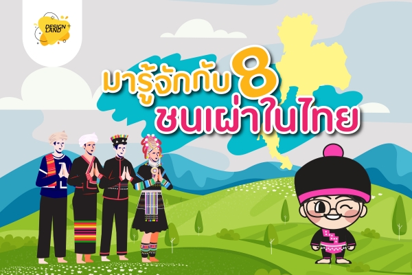 มารู้จักกับ 8ชนเผ่าในประเทศไทย