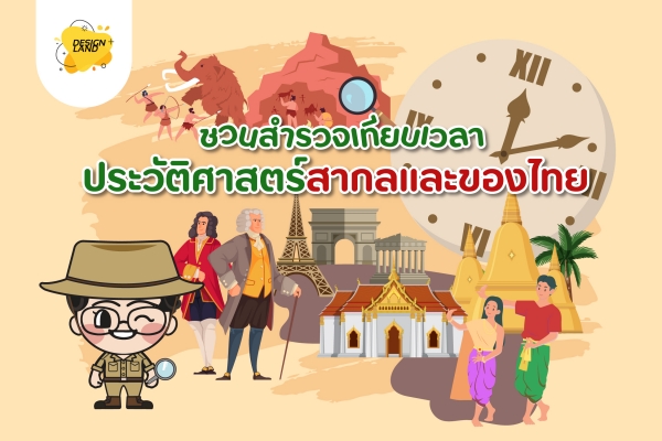 ชวนสำรวจเทียบเวลาประวัติศาสตร์สากลและของไทย