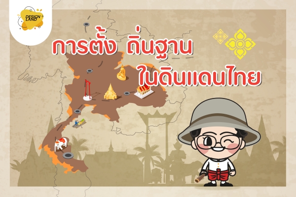 การตั้งถิ่นฐานในดินแดนไทย