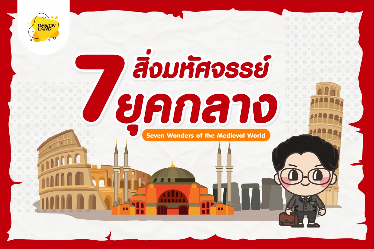 7 สิ่งมหัศจรรย์ของโลก ยุคกลาง