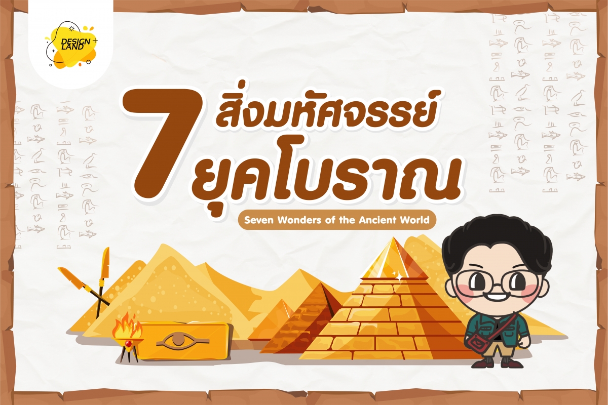 7 สิ่งมหัศจรรย์ของโลกยุคโบราณ Seven Wonders of the Ancient World