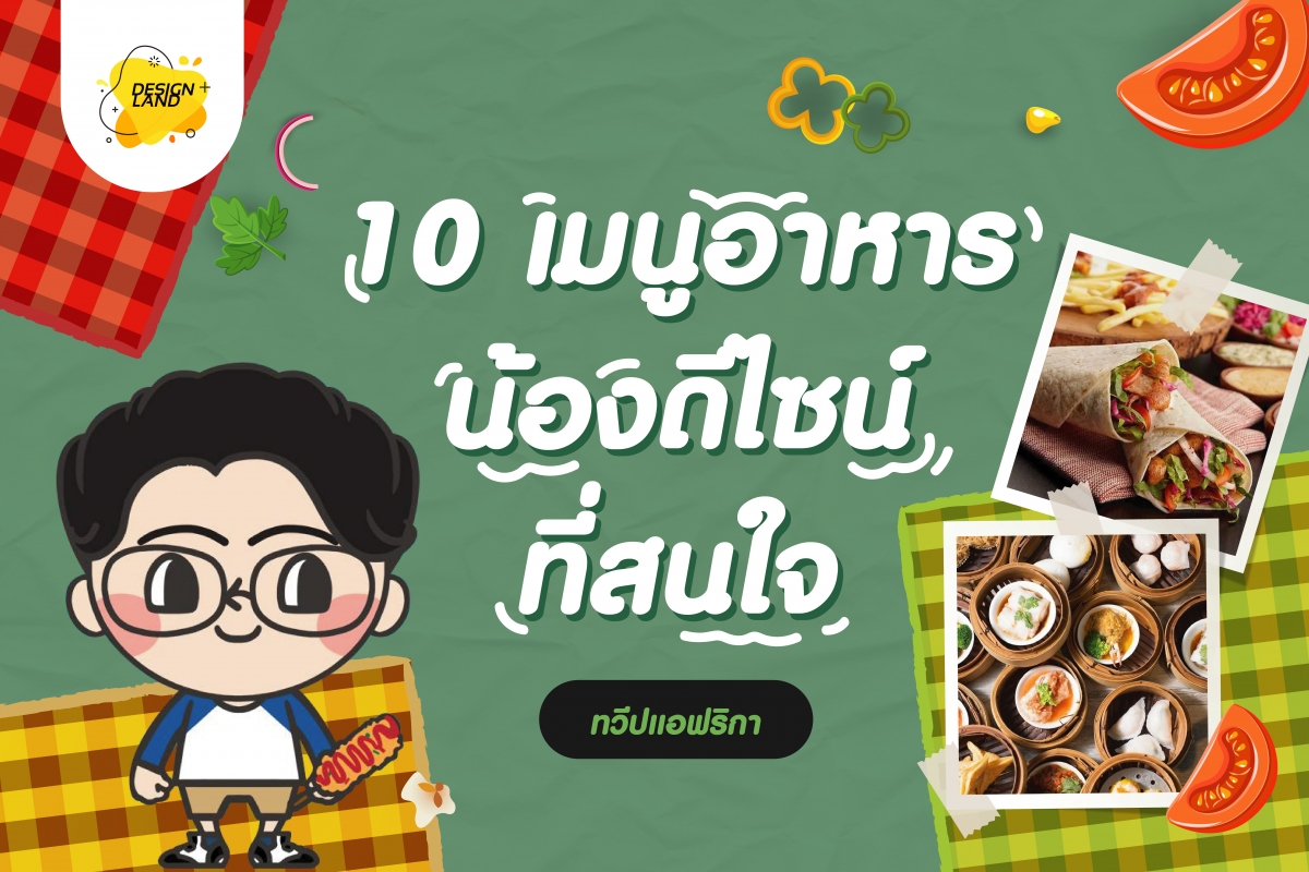 10 เมนูอาหาร น้องดีไซน์ ที่สนใจ "ทวีปแอฟริกา"