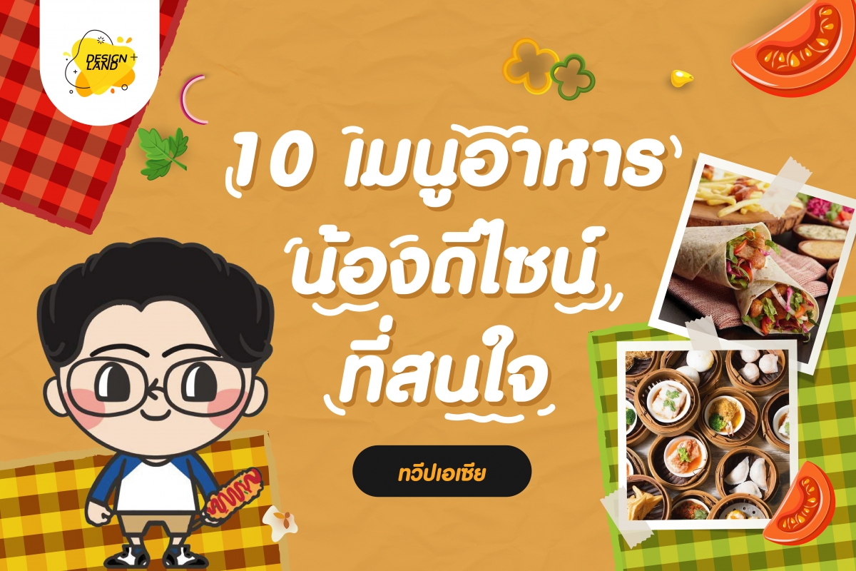 10 เมนูอาหาร น้องดีไซน์ ที่สนใจ "ทวีปเอเซีย"