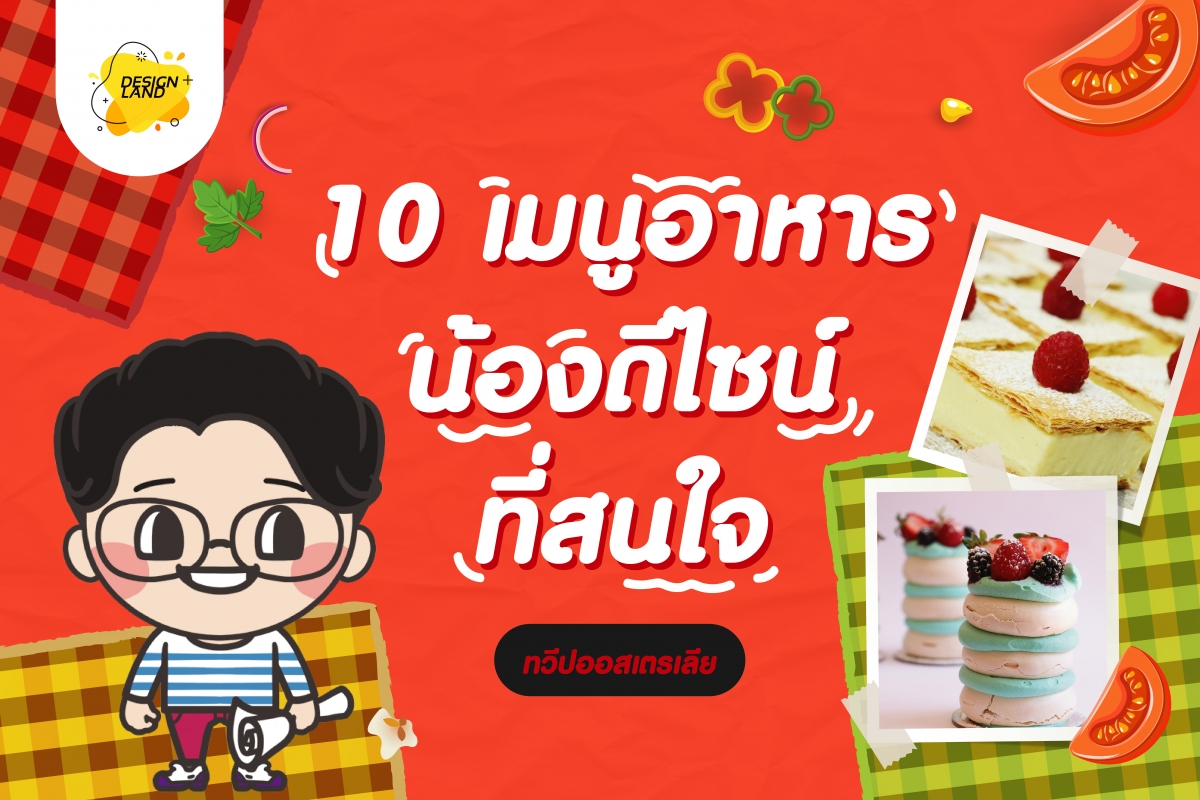 10 เมนูอาหาร น้องดีไซน์ ที่สนใจ "อาหารออสเตรเลีย"