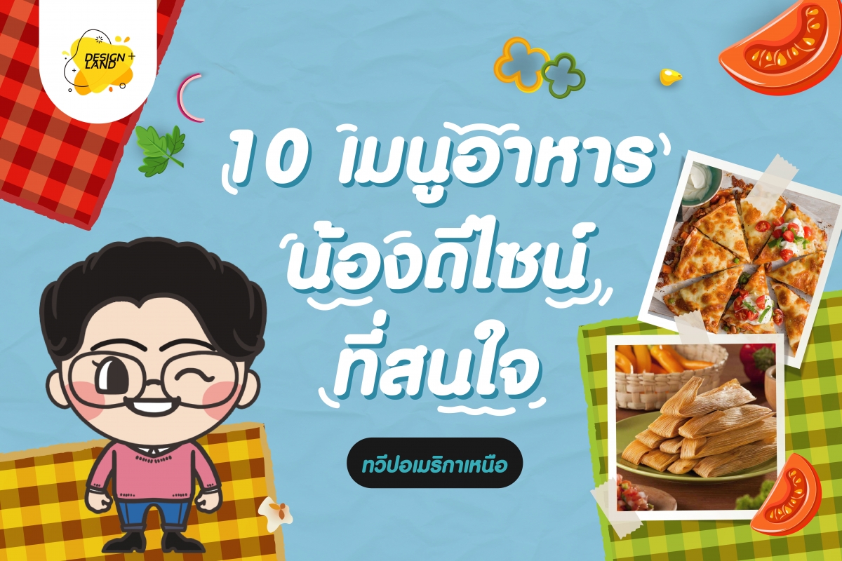 10 เมนูอาหาร น้องดีไซน์ ที่สนใจ "อาหารอเมริกาเหนือ"