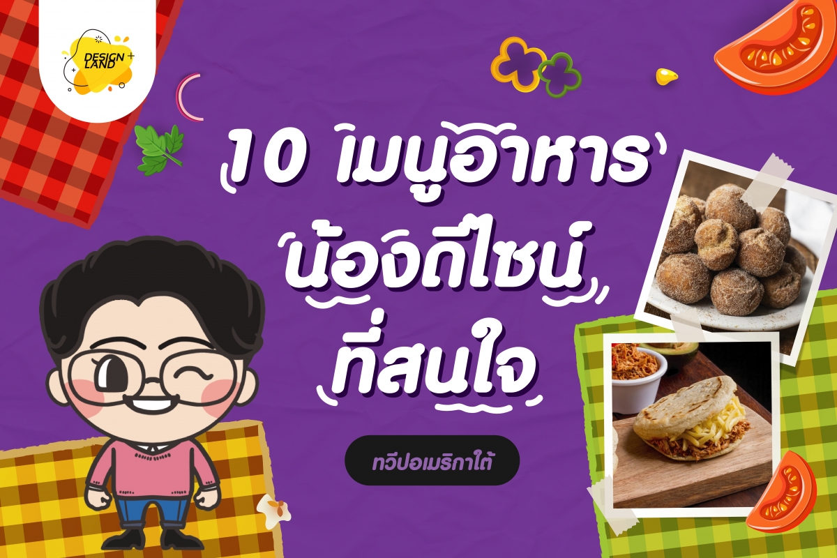 10 เมนูอาหาร น้องดีไซน์ ที่สนใจ "อาหารอเมริกาใต้"