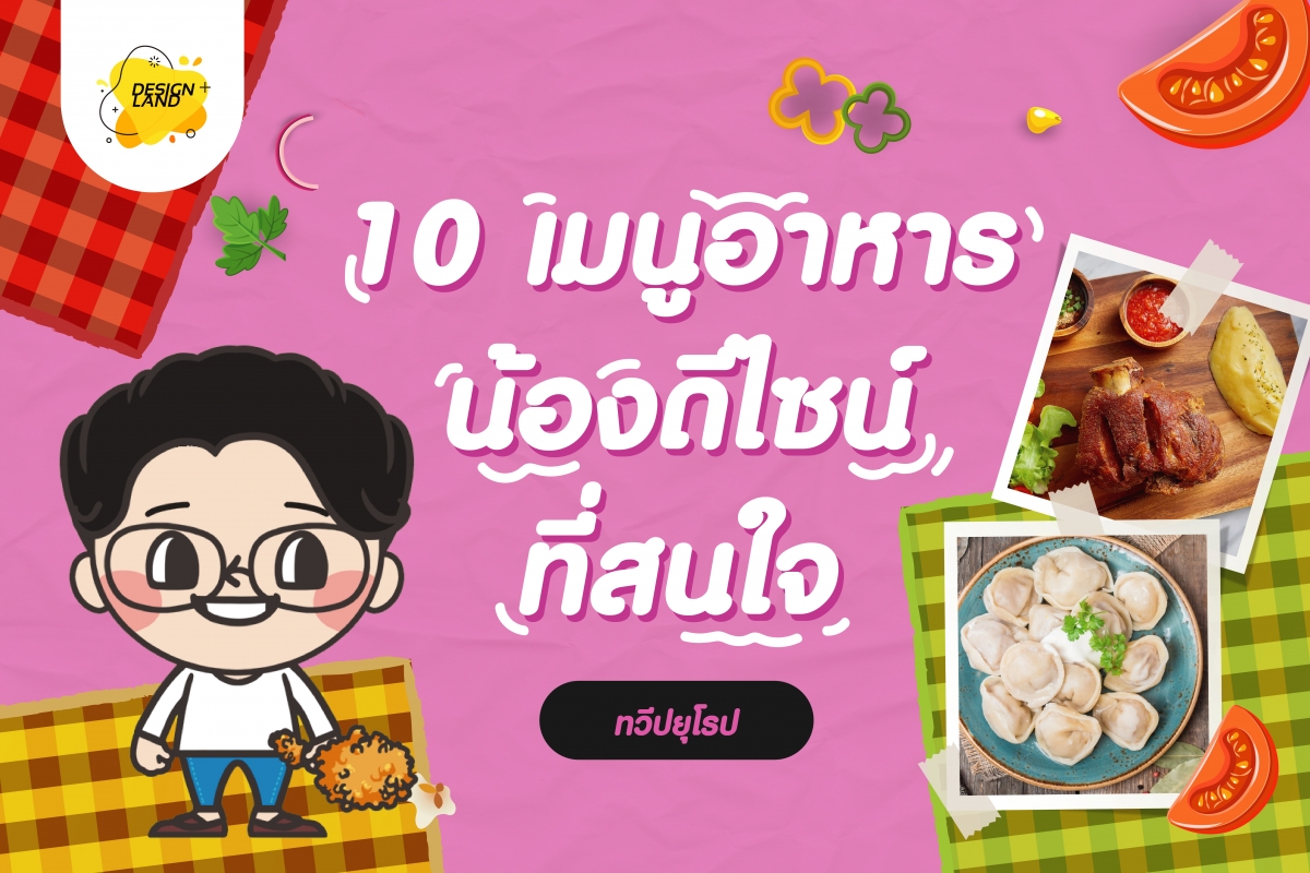 10 เมนูอาหาร น้องดีไซน์ ที่สนใจ "อาหารยุโรป"