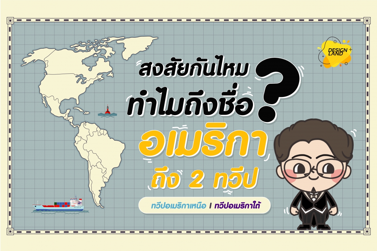 สงสัยกันไหม ทำไมถึงชื่อทวีปอเมริกา มีถึง 2 ทวีป อเมริกาเหนือ และ อเมริกาใต้