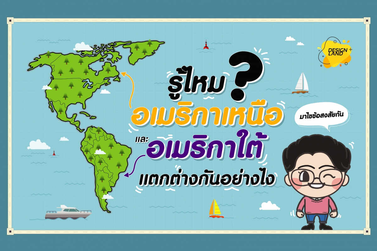 รู้ไหม? อเมริกาเหนือ และอเมริกาใต้ แตกต่างกันอย่างไร