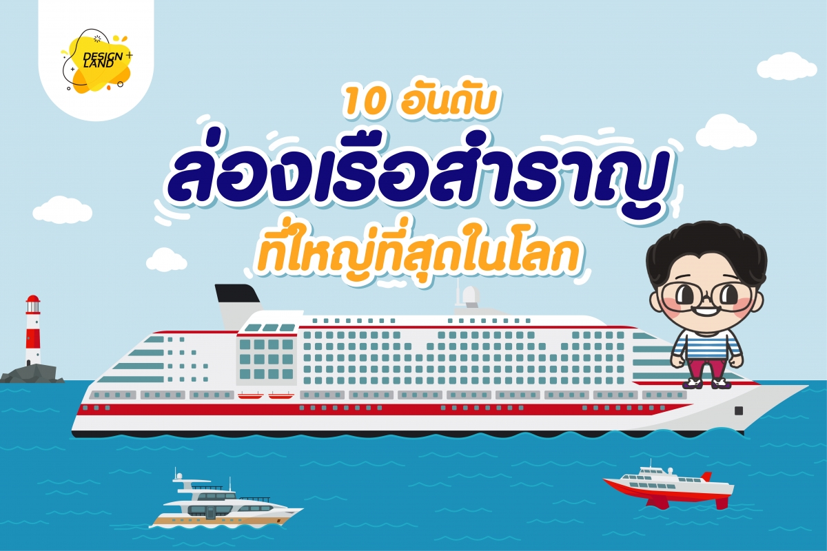 10เรือสำราญที่ใหญ่ที่สุดในโลก