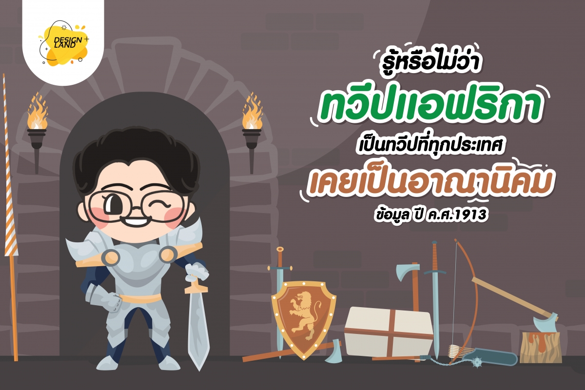 รู้หรือไม่ว่า ทวีปแอฟริกา เป็นทวีปที่ทุกประเทศ เคยเป็นอาณานิคม ข้อมูลปี ค.ศ.1913 รู้หรือไม่ว่า ทวีปแอฟริกา เป็นทวีปที่ทุกประเทศ เคยเป็นอาณานิคม ข้อมูลปี ค.ศ.1913