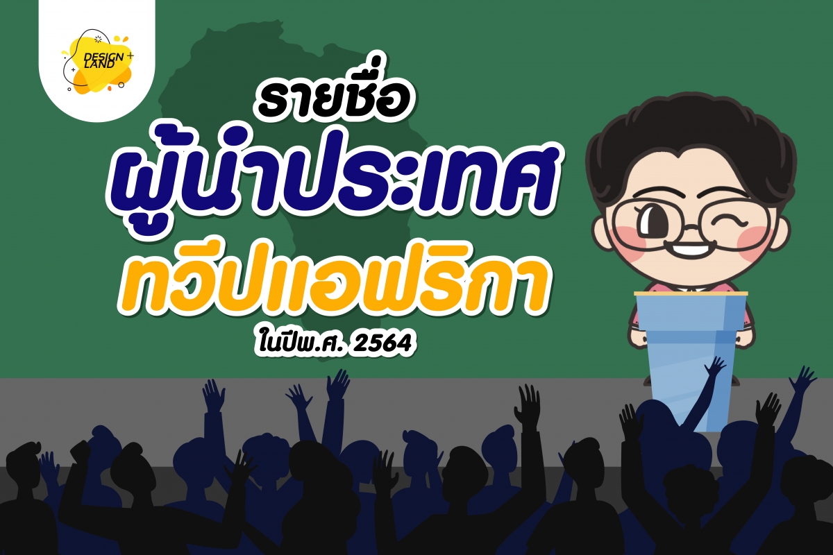 รายชื่อผู้นำประเทศในทวีปแอฟริกา ปี พ.ศ.2564