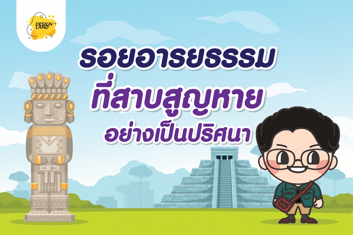 รอยอารยธรรมที่สาบสูญหายอย่างเป็นปริศนา