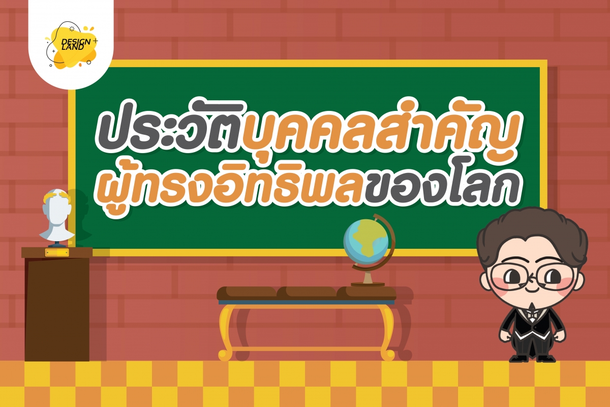 ประวัติบุคคลสำคัญของโลก