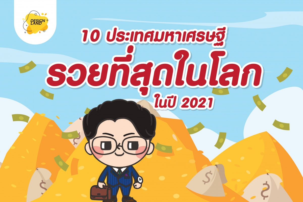 10 ประเทศมหาเศรษฐีรวยที่สุดในโลก ในปี 2021