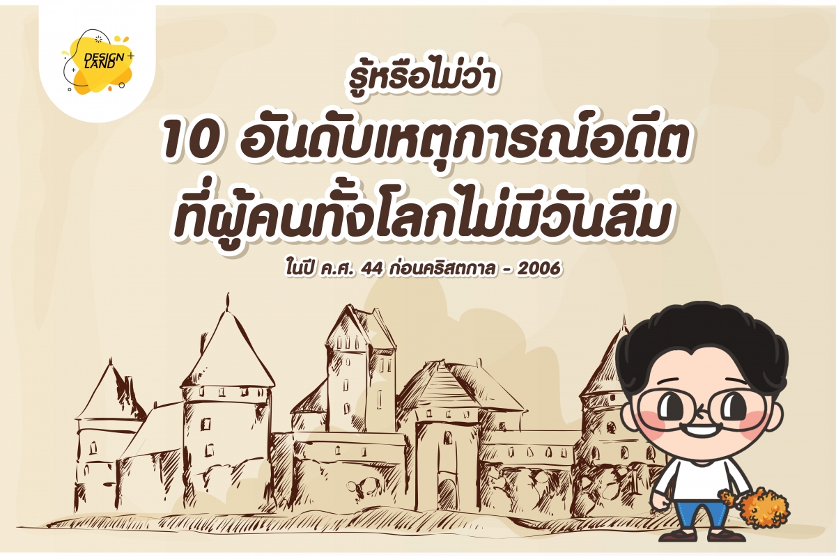 รู้หรือไม่ว่า 10 อันดับเหตุการณ์อดีตที่ผู้คนทั้งโลกไม่มีวันลืม