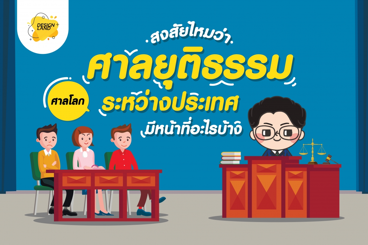 สงสัยไหมว่า ศาลยุติธรรมระหว่างประเทศ มีหน้าที่อะไรบ้าง