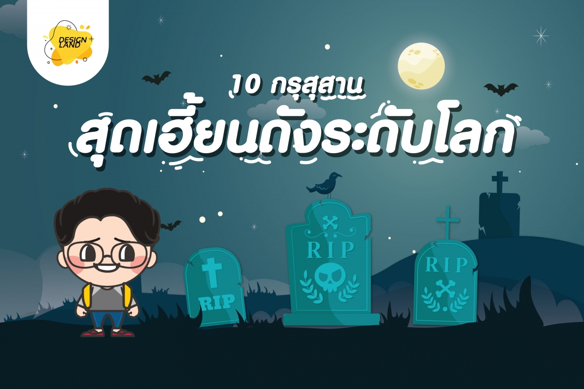 10 กรุสุสาน สถานที่ซ่อนผี สุดสะพรึงทั่วโลก