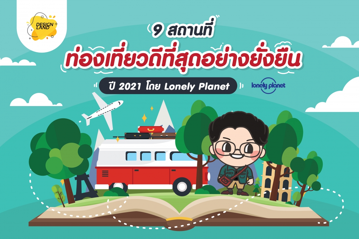 9 สถานที่ท่องเที่ยวดีที่สุดอย่างยั่งยืน ปี2021 โดย Lonely Planet