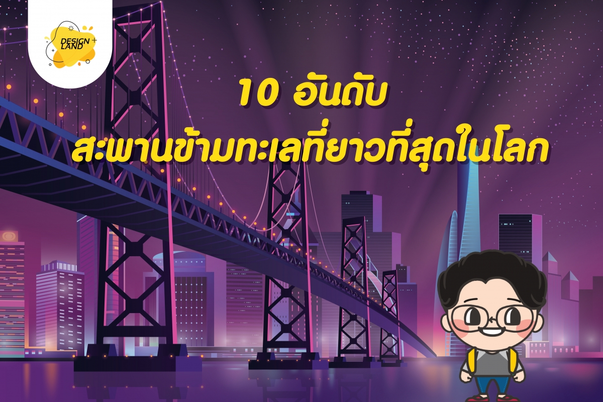 10 อันดับ สะพานข้ามทะเลที่ยาวที่สุดในโลก