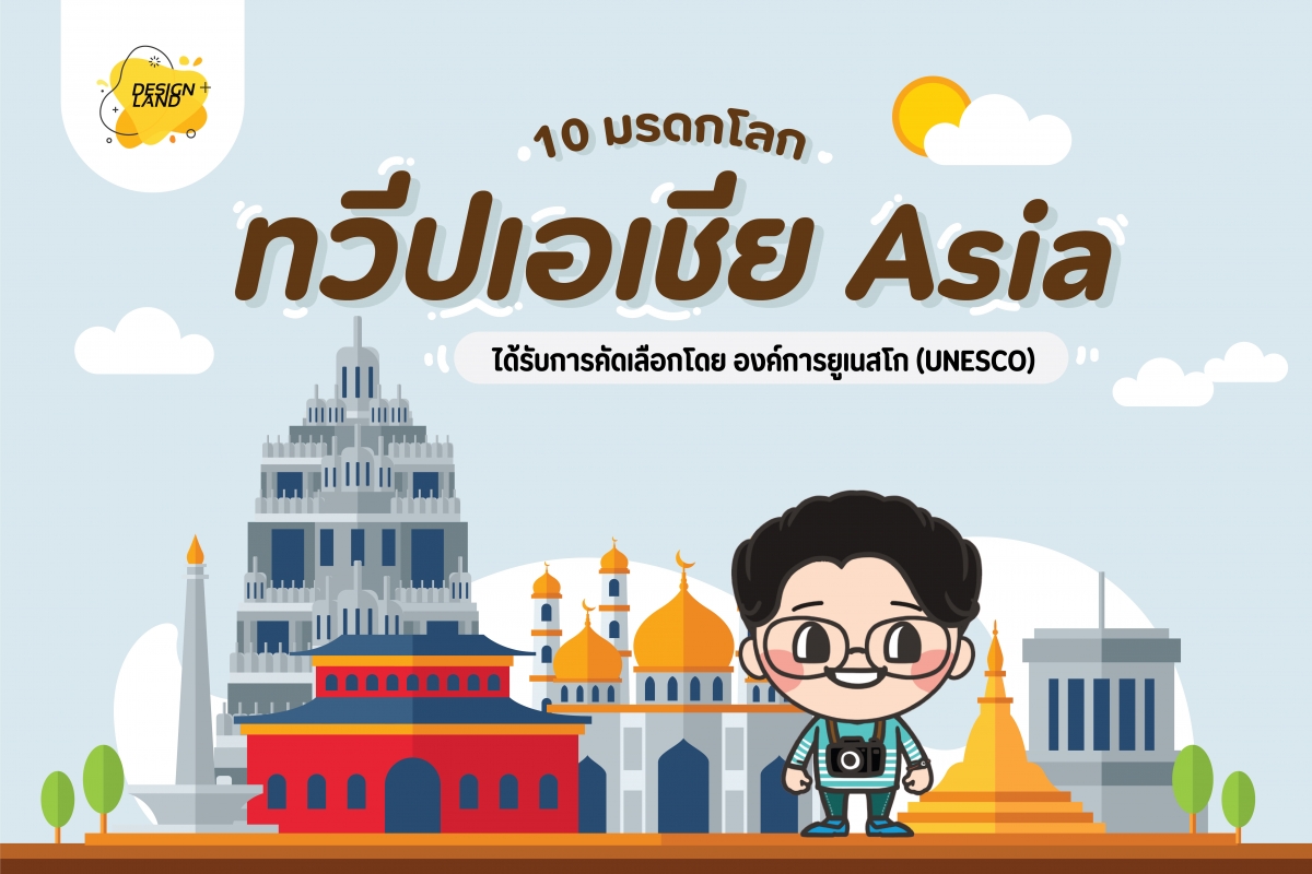 10 มรดกโลก ทวีปเอเชีย ได้รับการคัดเลือกโดย องค์การยูเนสโก (UNESCO)