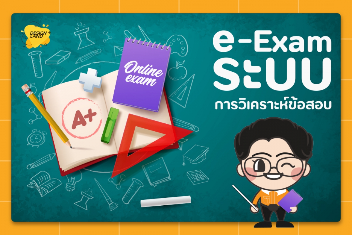 e-Exam การวิเคราะห์ข้อสอบ คืออะไร และทำอย่างไร