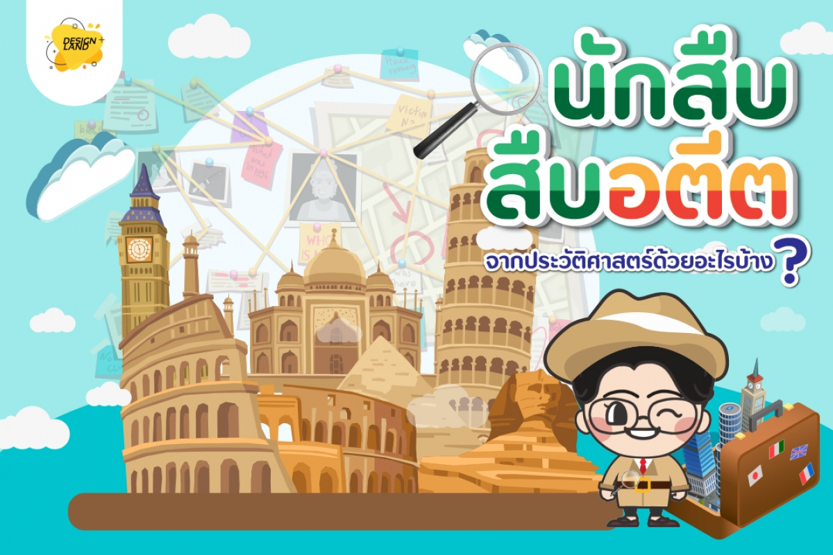 นักสืบสืบอดีต จากประวัติศาสตร์ด้วยอะไรบ้าง?