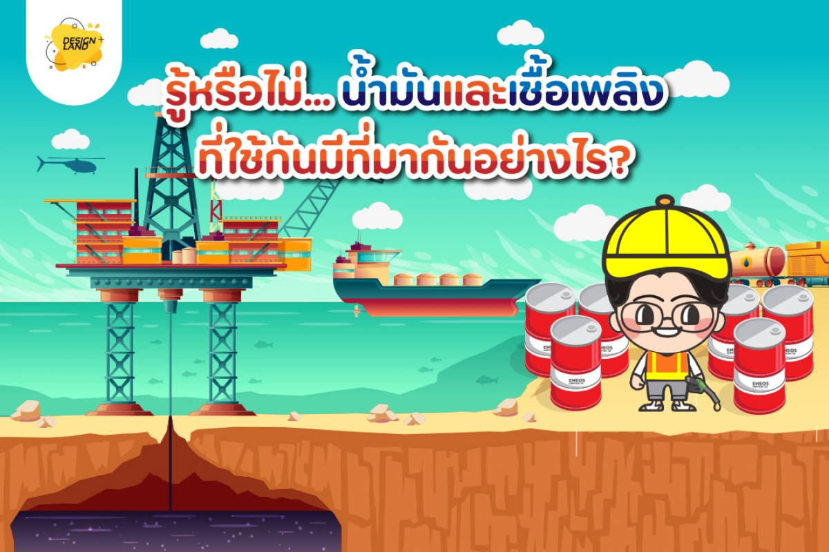 รู้หรือไม่... น้ำมันและเชื้อเพลิงที่ใช้กันมีที่มากันอย่างไร?