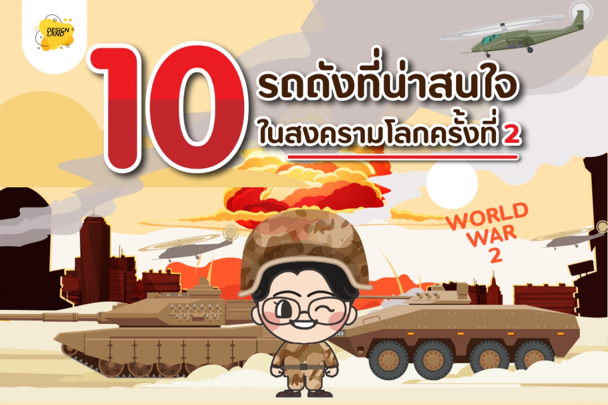 10 รถถังที่น่าสนใจในสงครามโลกครั้งที่ 2