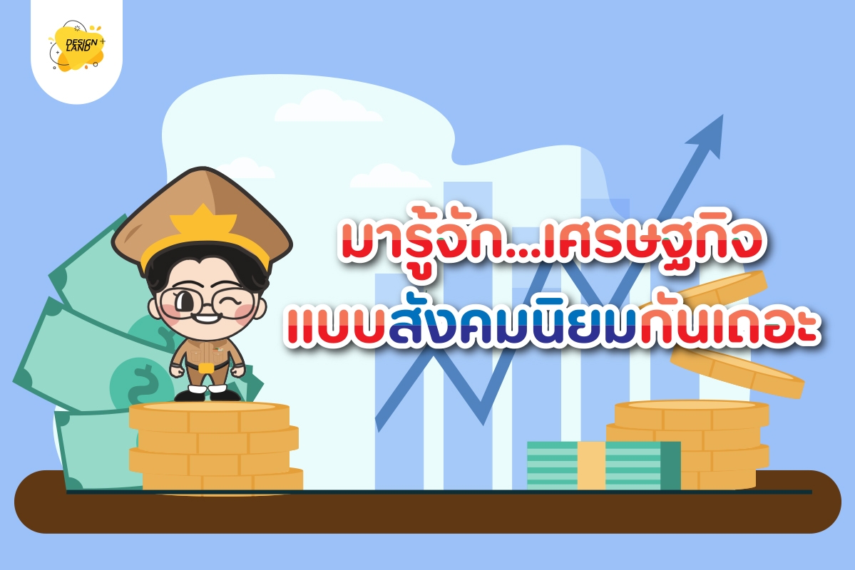 มารู้จัก...เศรษฐกิจแบบ"สังคมนิยม"กันเถอะ