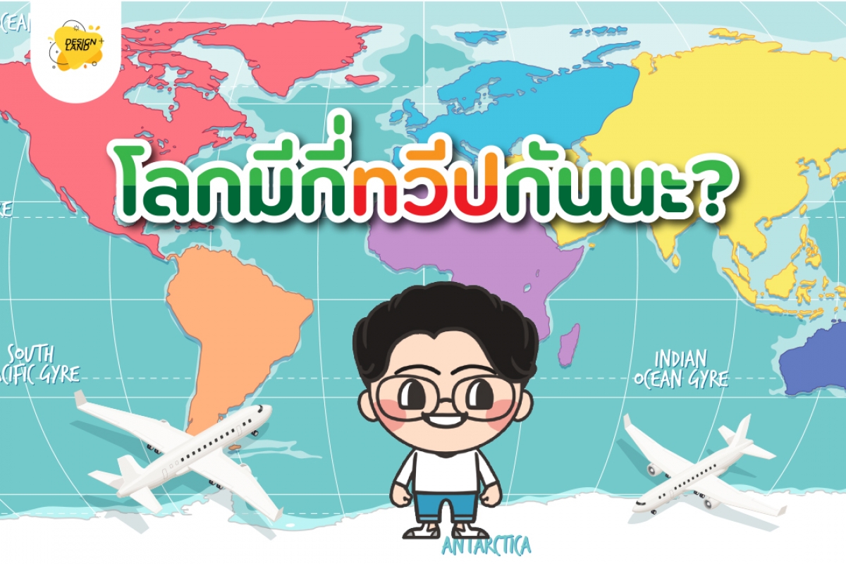 โลกมีกี่ทวีปกันนะ?