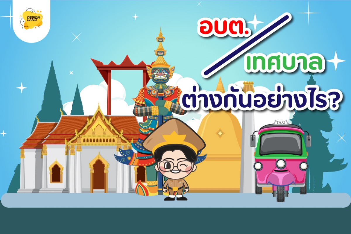 อบต. กับ เทศบาล ต่างกันยังไงนะ