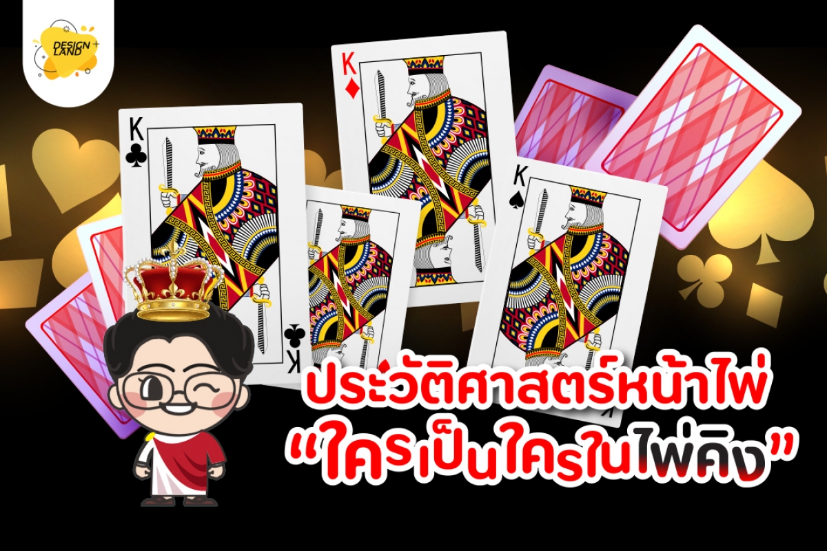 ประวัติศาสตร์หน้าไพ่...ใครเป็นใครในไพ่คิง