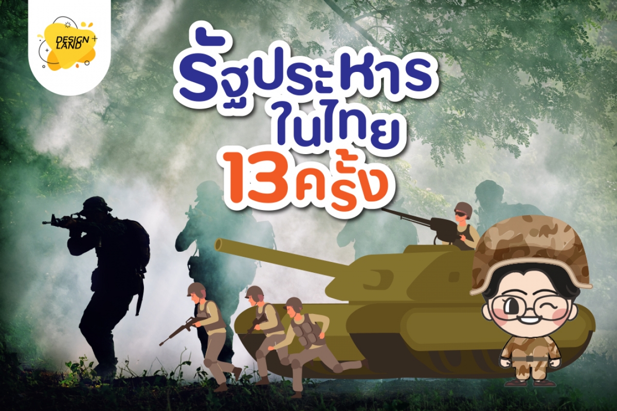 รัฐประหาร 13 ครั้งในไทย!