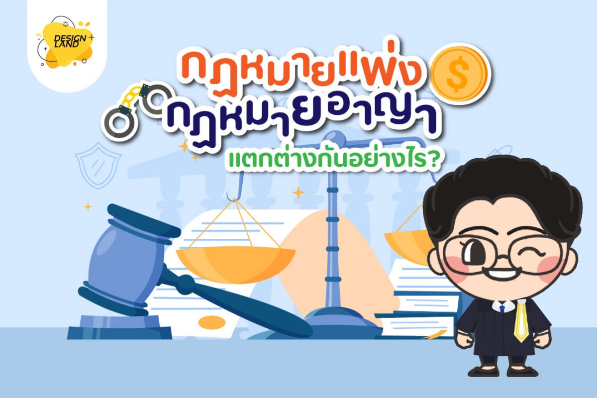 กฏหมายแพ่ง กฏหมายอายา แตกต่างกันอย่างไร?