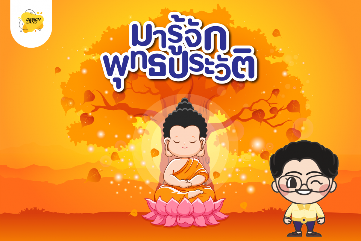 มารู้จัก...พุทธประวัติกันดีกว่า