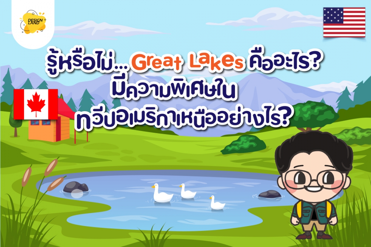 รู้หรือไม่...Great Lakes คืออะไร มีความพิเศษในอเมริกาเหนืออย่างไร ?