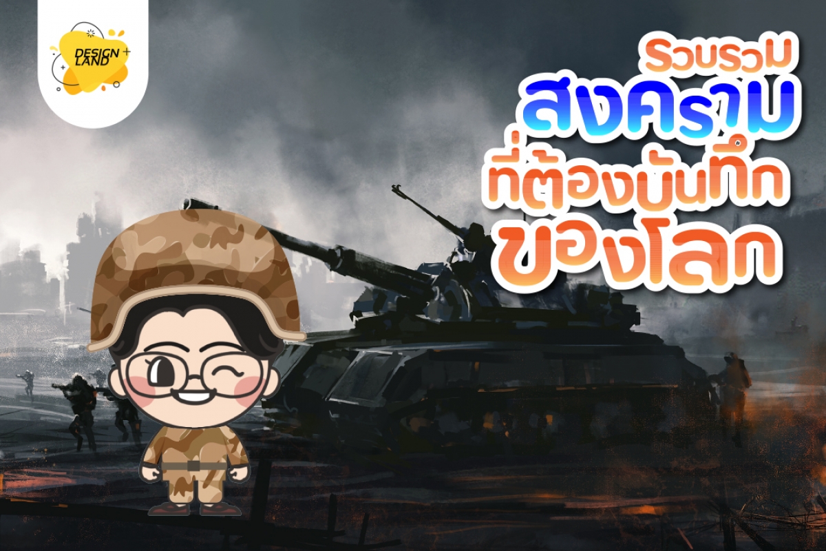 รวบรวม "สงคราม" ที่ต้องบันทึกของโลก