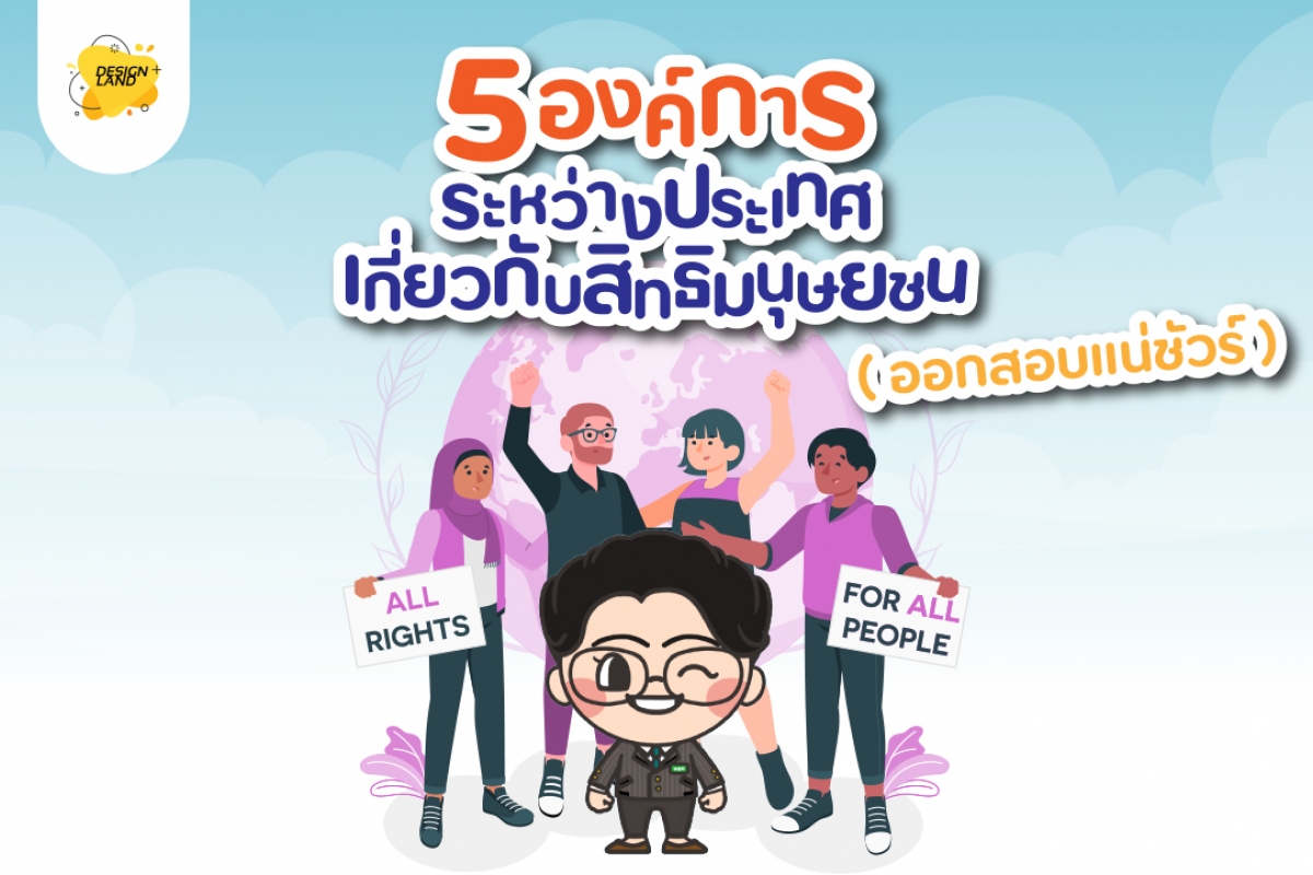 5 องค์การระหว่างประเทศ เกี่ยวกับ สิทธิมนุษยชน