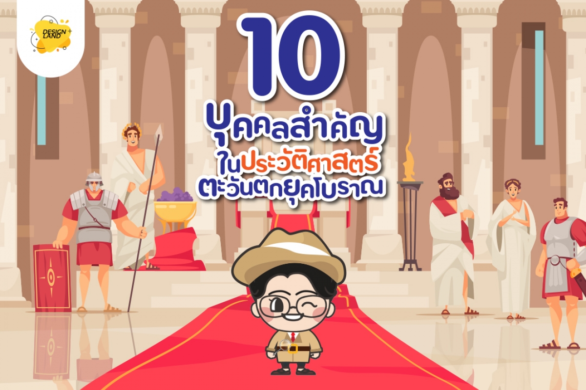 10 บุคคลสำคัญในประวัติศาสตร์ตะวันตกยุคโบราณ