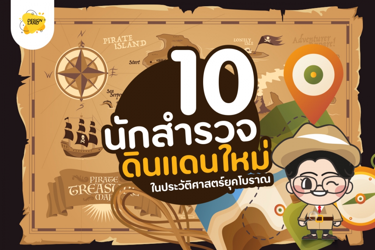 10 นักสำรวจดินแดนใหม่ ในประวัติศาสตร์ยุคโบราณ