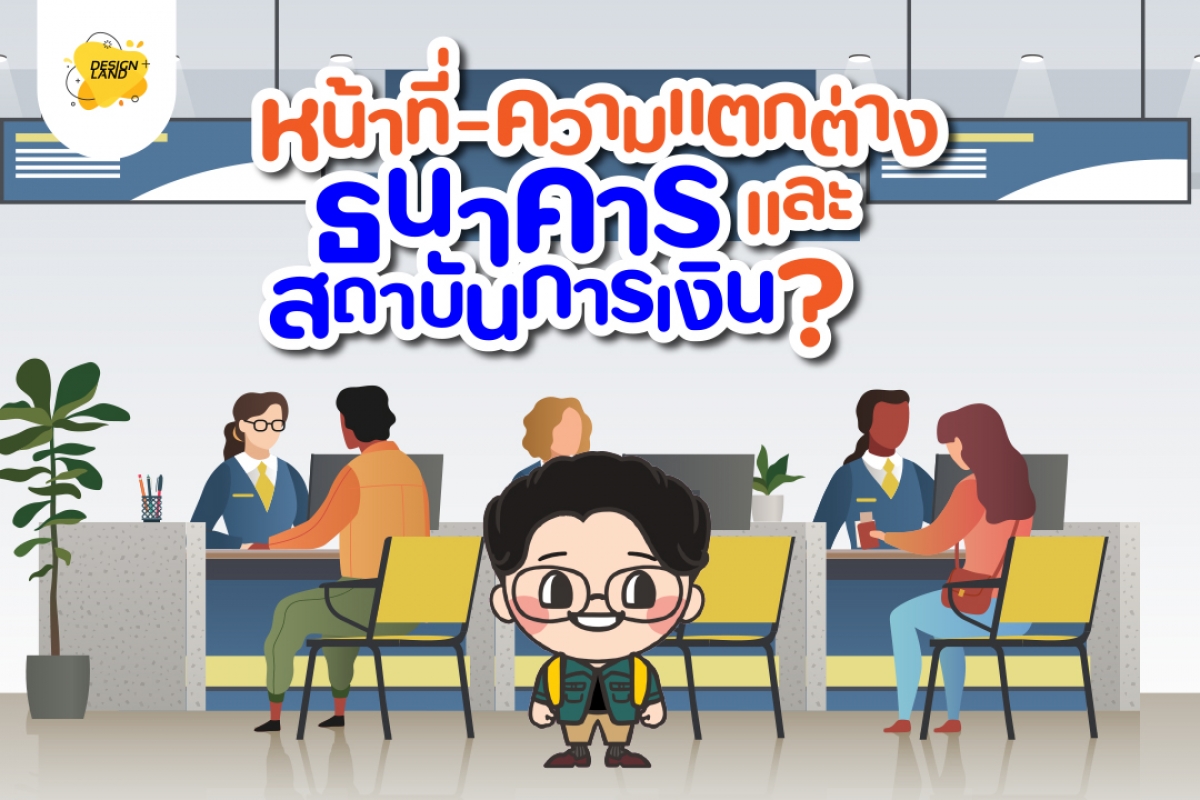 หน้าที่ ความแตกต่าง และ สถาบันการเงิน...?