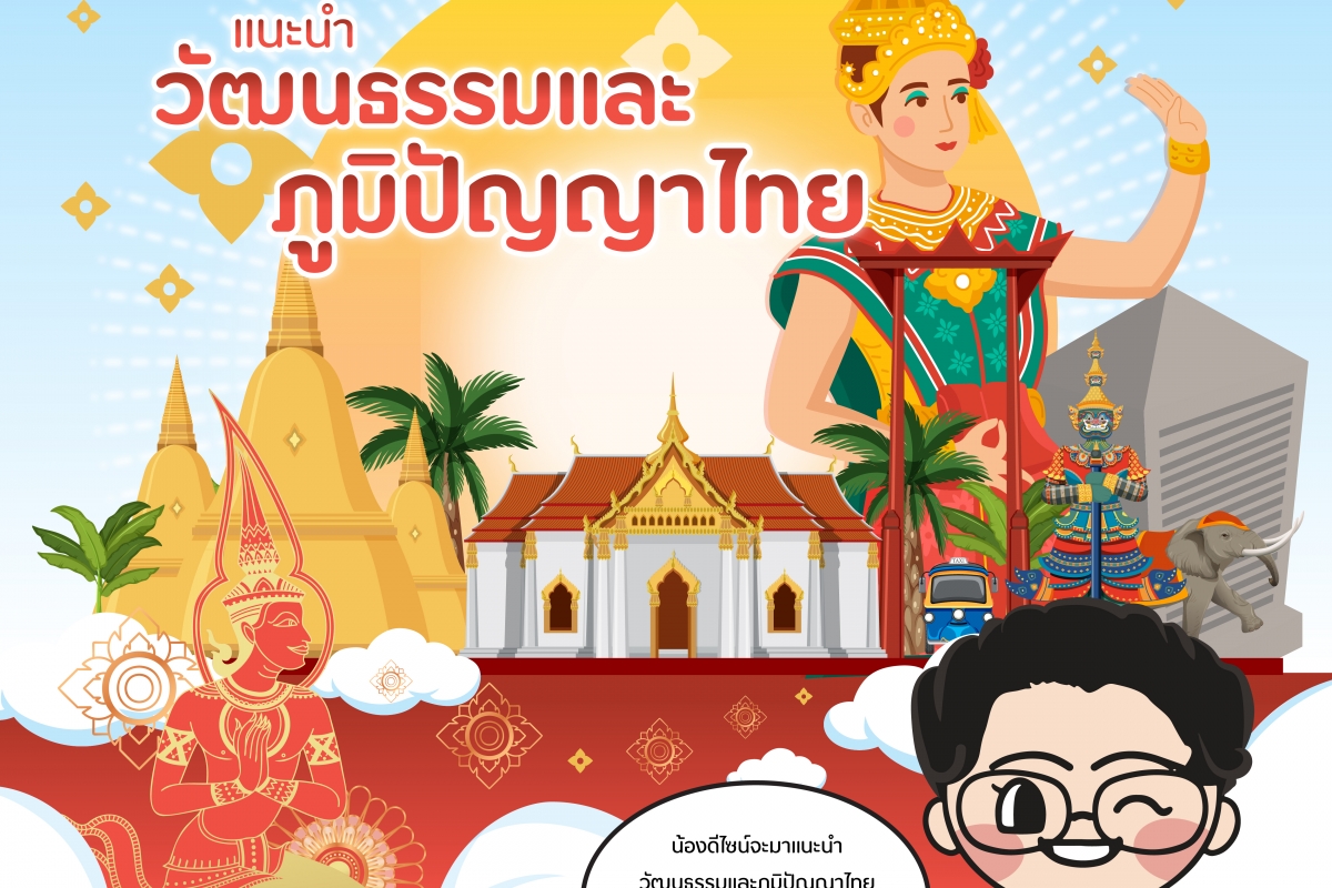 แนะนำวัฒนธรรมไทยและภูมิปัญญาไทย
