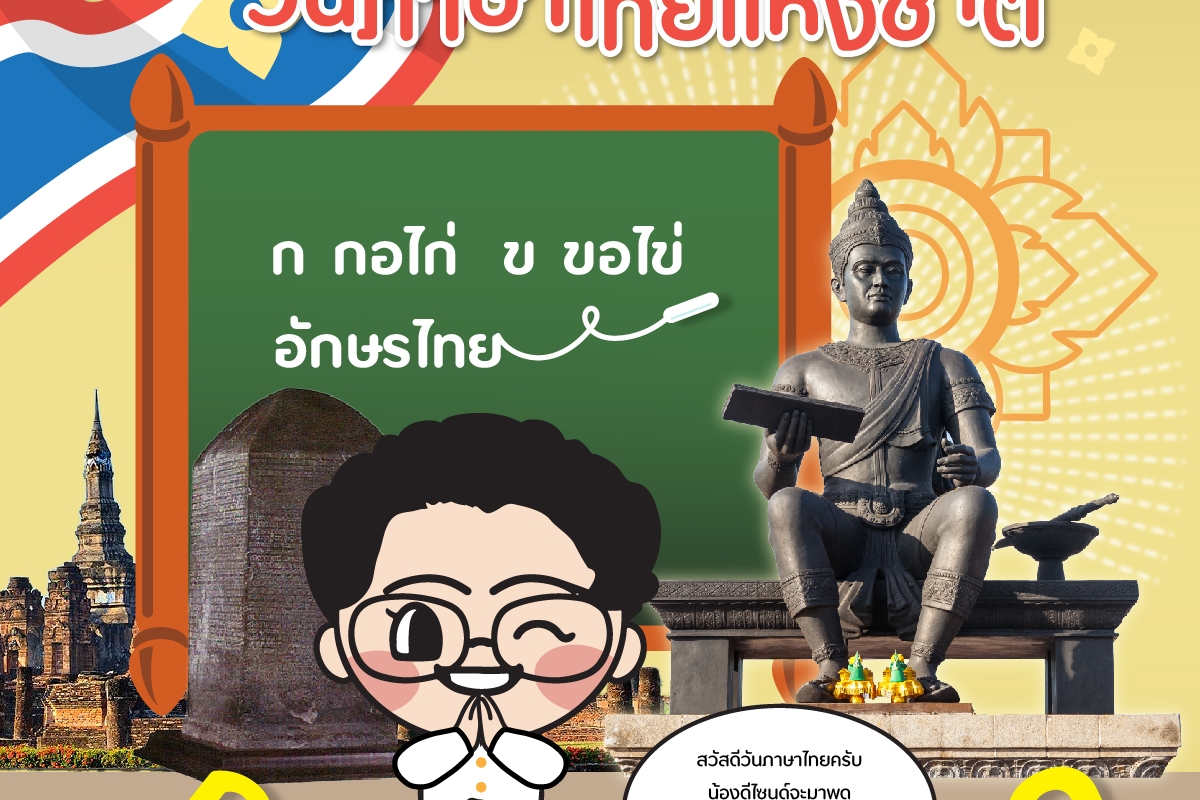 วันภาษาไทยแห่งชาติ