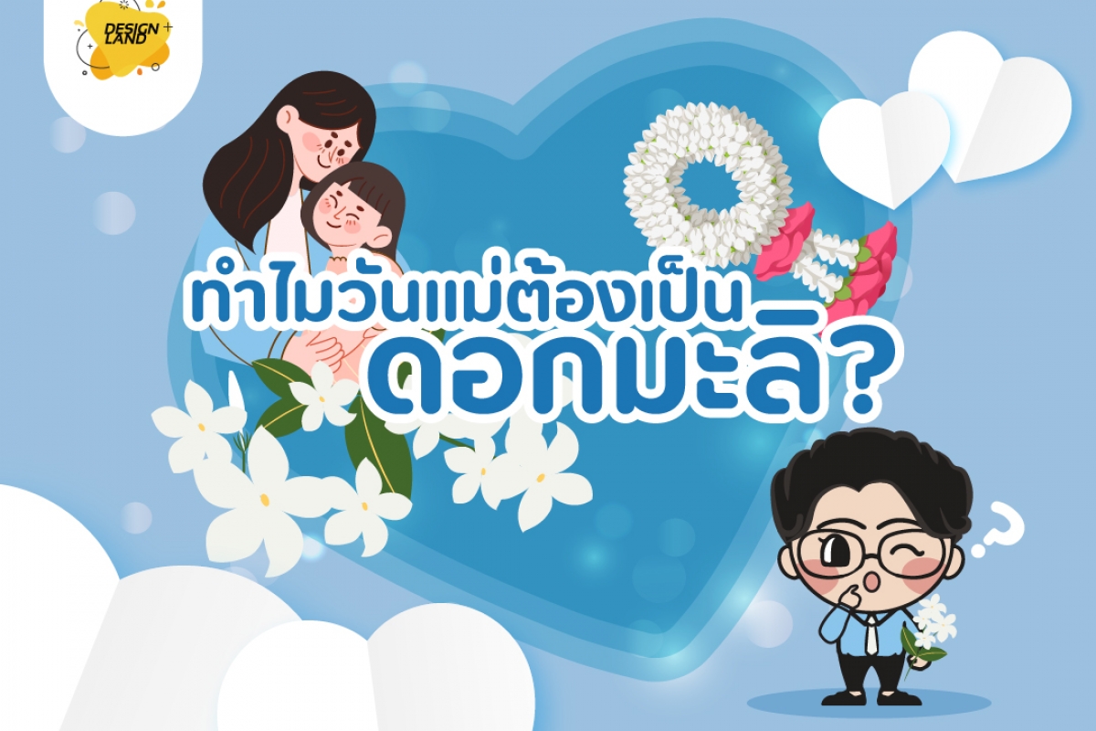 ทำไมวันแม่ต้องเป็นดอกมะลิ