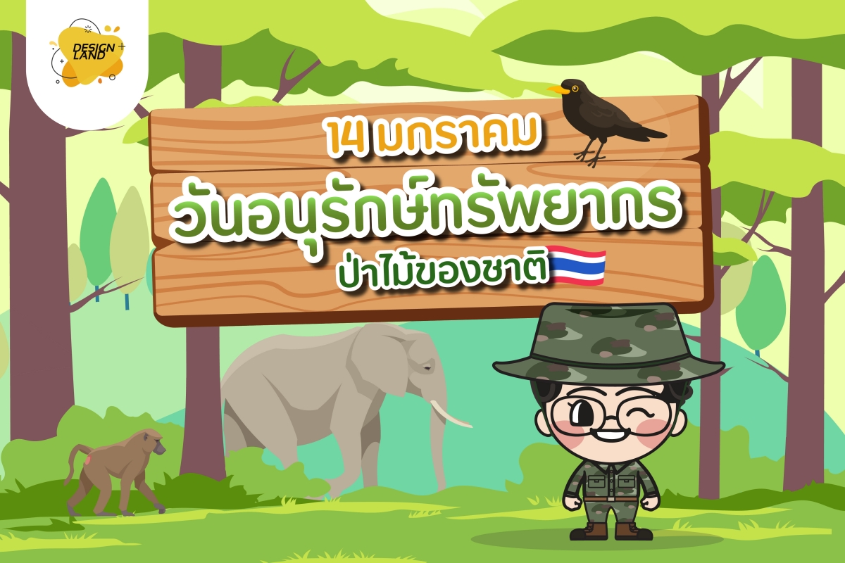 วันอนุรักษ์ทรัพยากร ป่าไม้ของชาติ