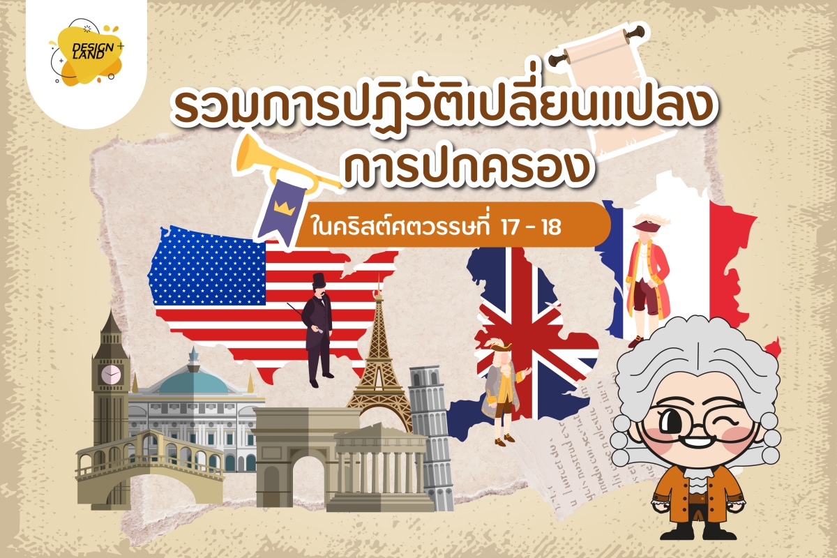 รวมการปฏิวัติเปลี่ยนแปลงการปกครอง ในคริสต์ศตวรรษที่17-18