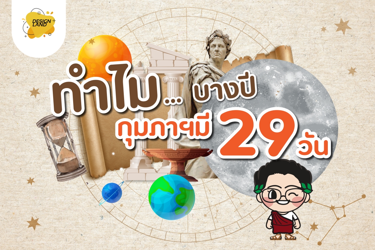 ทำไม…บางปี กุมภามี29วัน