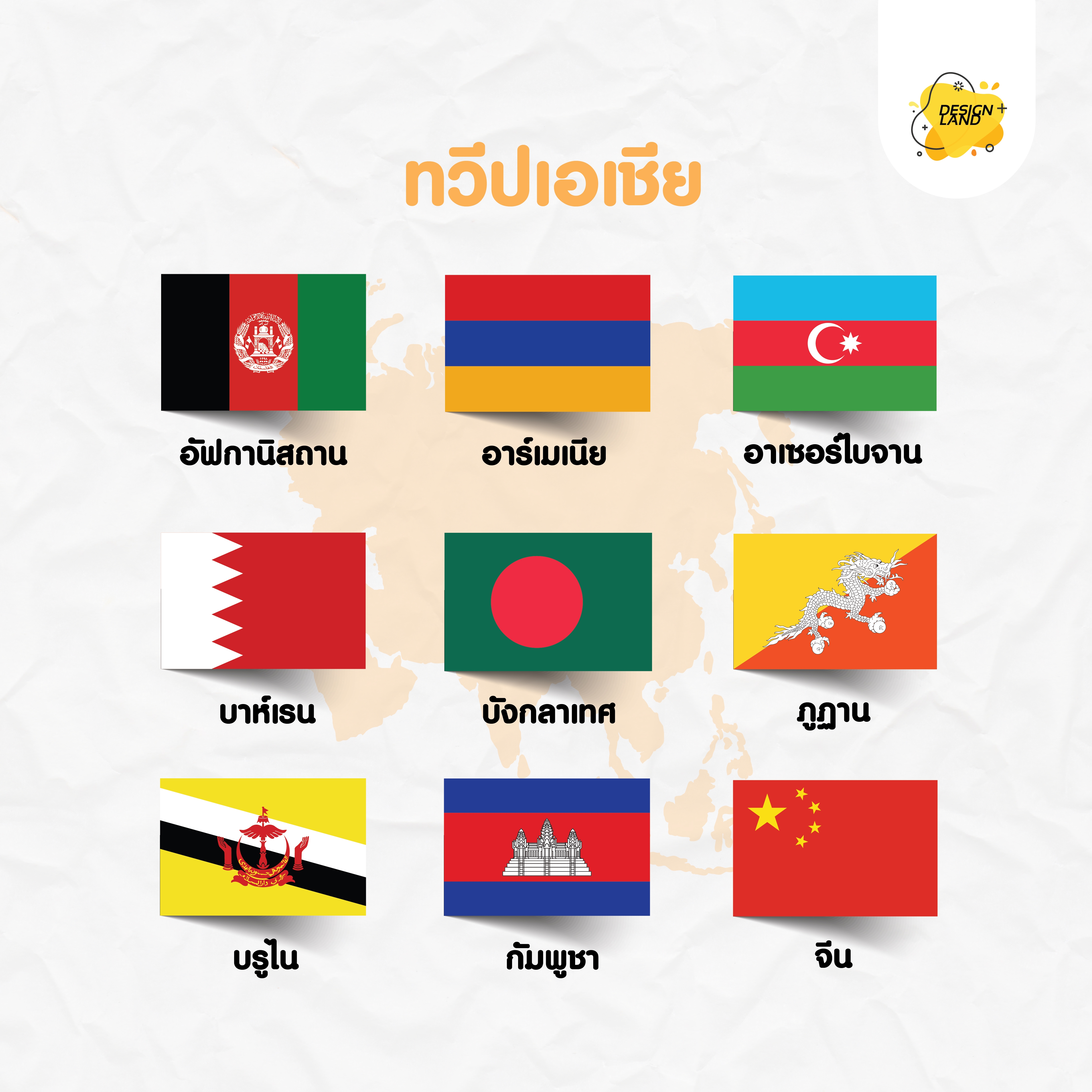 รู้ไหม เอเชีย มีกี่ประเทศ - Design Land Club